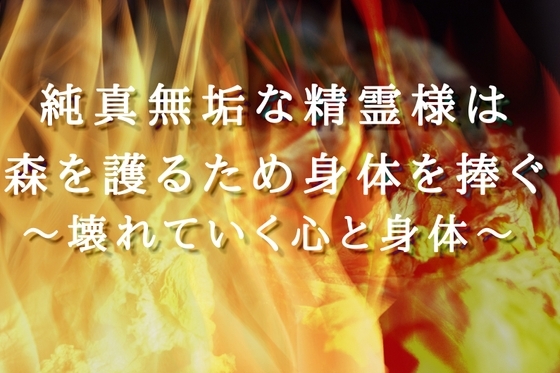 【人間3人×精霊陵○4P】純真無垢な精霊様は森を護るため身体を捧ぐ〜壊れていく心と身体〜 の表紙
