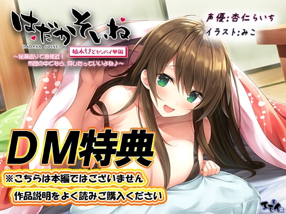 【DM特典】【もぞもぞフォーリー】はだかそいね 柚木ちさとセンパイ編 特典音声 の表紙