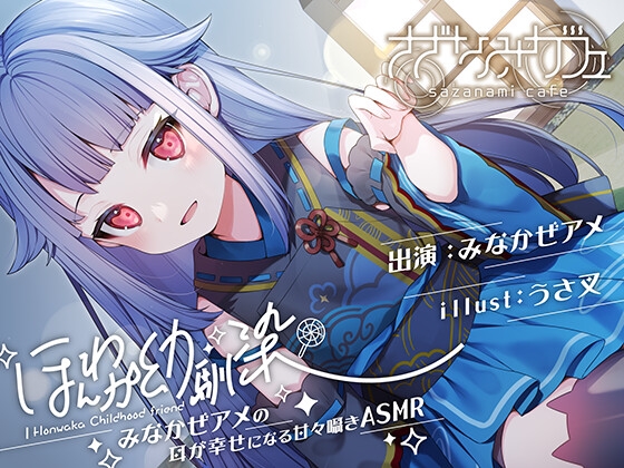 【バイノーラル/KU100】【耳かき・好き好き連呼・添い寝】ほんわか幼馴染 みなかぜアメの耳が幸せになる甘々囁きASMR【フォーリーサウンド】」 の表紙