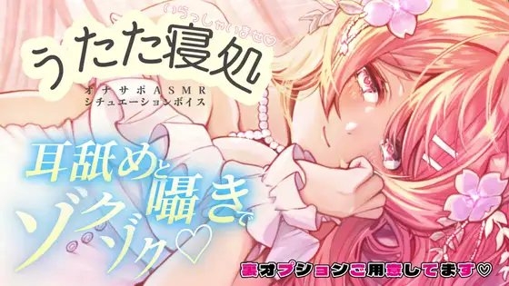 るなの耳舐めとろとろボイス 吐息と囁きたっぷりでお届けします♡ 〜うたた寝処の添い寝お姉さん編〜 の表紙