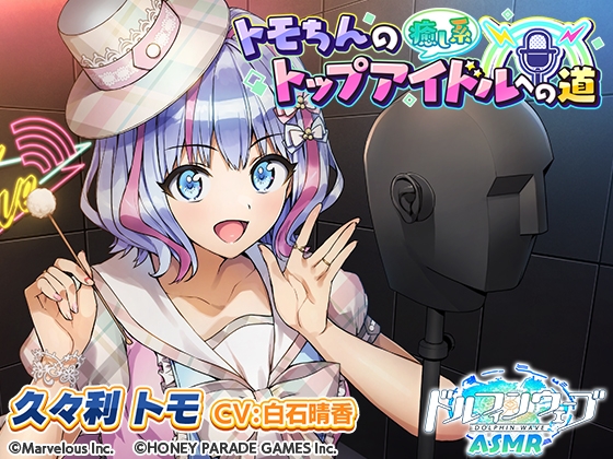 【ドルフィンウェーブASMR】トモちんの癒し系トップアイドルへの道 の表紙