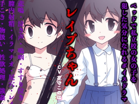 ベッドで私立校の女の子を犯した気分になれるボイスドラマ レ○プちゃん の表紙