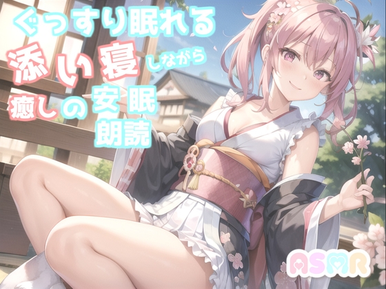 ✨睡眠導入✨ 寝落ち必至✨眠れないアナタに癒しの声をお届け✨ 添い寝しながら、日本昔話朗読「狸のお祭り」 の表紙