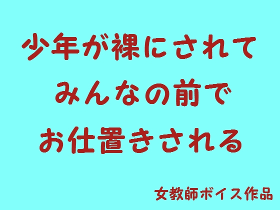 少年が裸にされてみんなの前でお仕置きされる の表紙