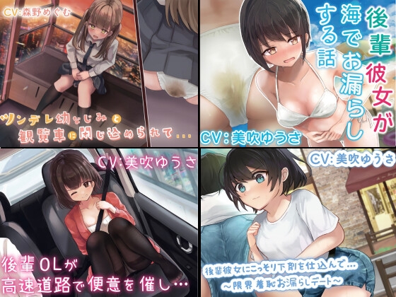 【過去作お漏らしまとめ/スカトロ 後輩系多め】 の表紙