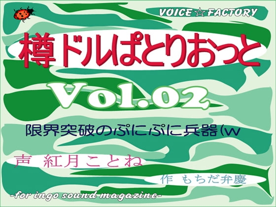 ～淫語ボイスmagazine～「樽ドルぱとりおっと」 の表紙
