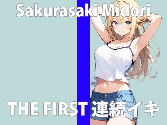 「乳首の先っぽきもちいぃの…擦り合わせるとっ…ゾクゾクするぅ…」これっ…これっ…やばいよぉぉ…THE FIRST ORGASM【実演オナニー】【桜咲 翠】 の表紙