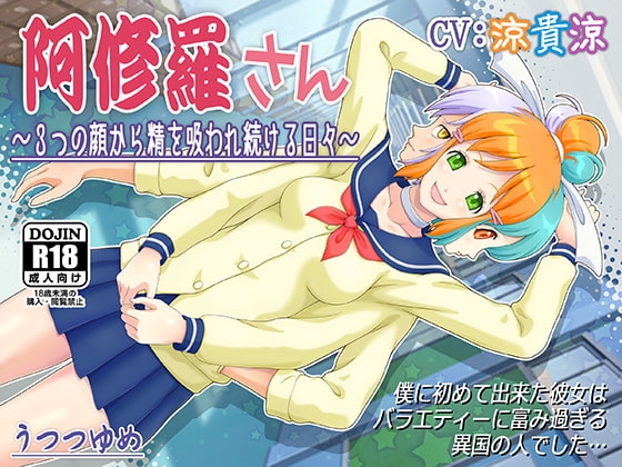 阿修羅さん ～3つの顔から精を吸われ続ける日々～ の表紙