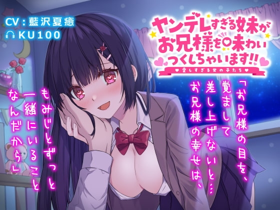 ヤンデレすぎる妹がお兄様を味わいつくしちゃいます!!愛しすぎる女の子たち の表紙