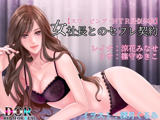 【スワッピング・NTR疑似体験】女社長とのセフレ契約【バイノーラル】 の表紙