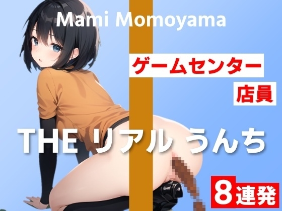 【ゲームセンター店員のうんち実演8連発】「私、何しているんだろう」と戸惑いがありました…～THE リアル うんち【桃山まみ】～ の表紙