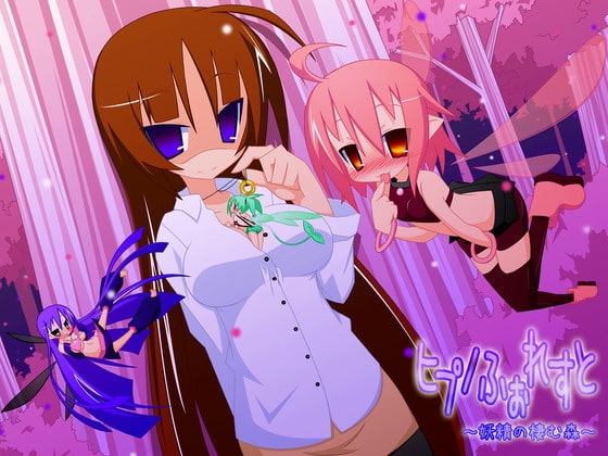 ヒプノふぉれすと ～妖精の棲む森～ の表紙