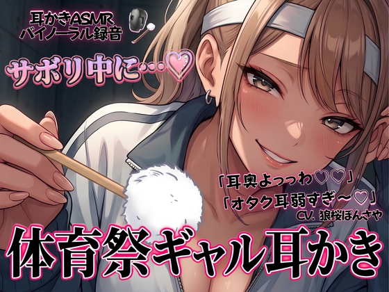 「耳奥よっっわ♡♡」体育祭サボり中のオタクが、クラスのギャルに「エグいわからせ耳かき」される話。 の表紙