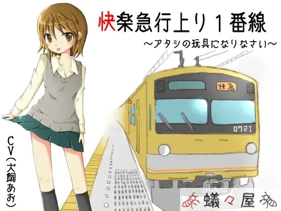 快楽急行上り1番線～アタシの玩具になりなさい～ の表紙