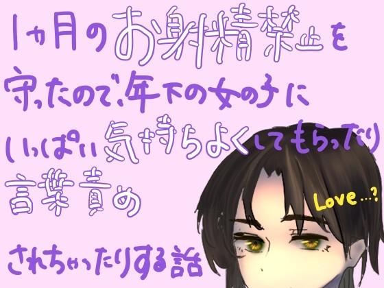 1ヶ月のお射精禁止を守ったので、年下の女の子にいっぱい気持ちよくしてもらったり言葉責めされちゃったりする話 の表紙
