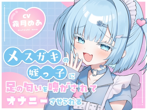 メ○ガキの姪っ子に足の匂いを嗅がされてオナニーさせられる の表紙