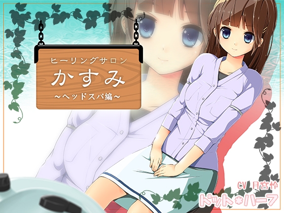 ヒーリングサロンかすみ ～ヘッドスパ編～ の表紙