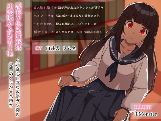 憑依された清楚系お嬢様がふたなり化・好奇心旺盛な敬語ガン突き先輩のケツがメス堕ち の表紙
