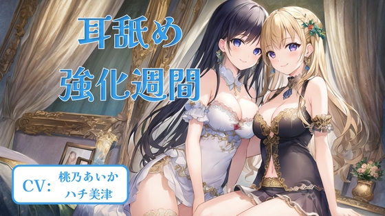 耳舐め強化週間 #5 の表紙
