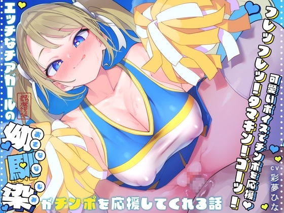 【耳元囁きカウントダウン♪】エッチなチアガールの幼馴染がチンポを応援してくれる話【ラブラブあまあま♪】 の表紙