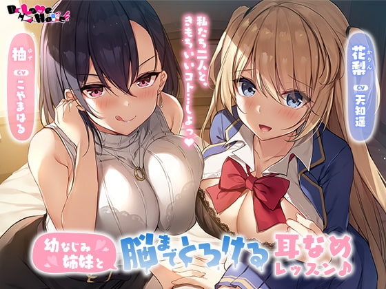 幼なじみ姉妹と脳までとろける耳なめレッスン♪ の表紙