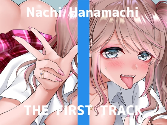 ✨オナニー実演✨THE FIRST TRACK✨花街なち✨ の表紙