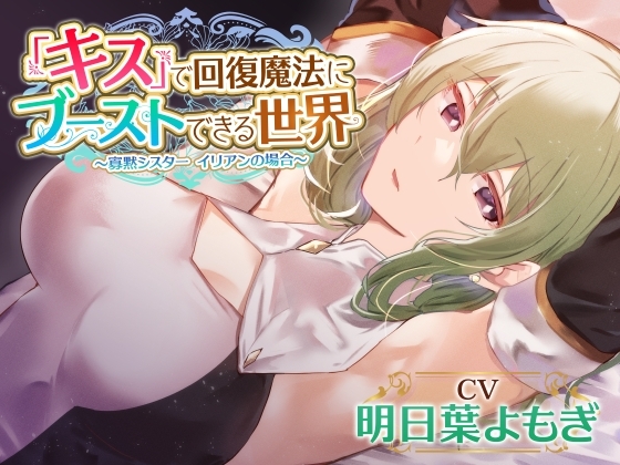 【好感度最大ダウナー】『キス』で回復魔法にブーストできる世界～寡黙シスター イリアンの場合～ の表紙