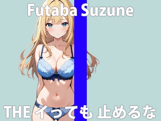 「限界きちゃったよぉ...」エッチな音も...止まらないね...THE FIRST ORGASM 実演オナニー 【双葉 すずね】 の表紙
