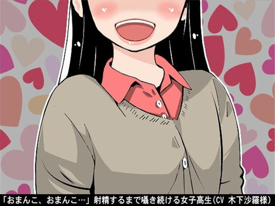 「おまんこ、おまんこ…」射精するまで囁き続ける女子高生(CV 木下沙羅様) の表紙