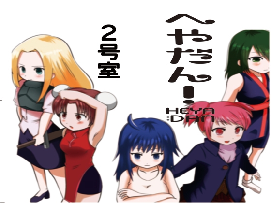へやだん!2 全年齢対象版 の表紙