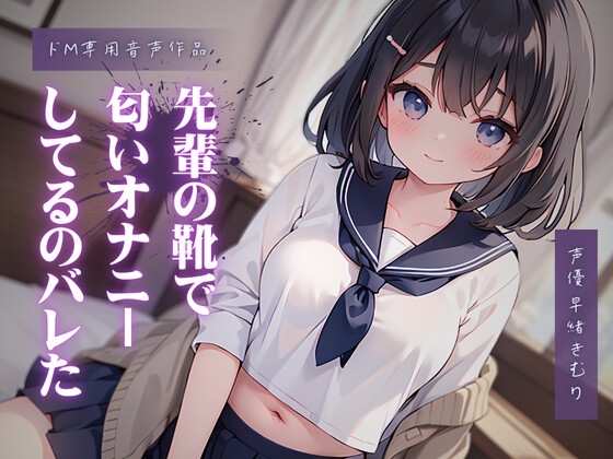 先輩の靴で匂いオナニーしてるのが本人にバレた の表紙