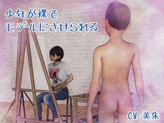少年が裸でモデルをさせられる の表紙