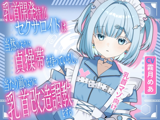 乳首開発特化セクサロイドは当然のように貞操帯を持っているし、当たり前のように乳首改造調教をする の表紙