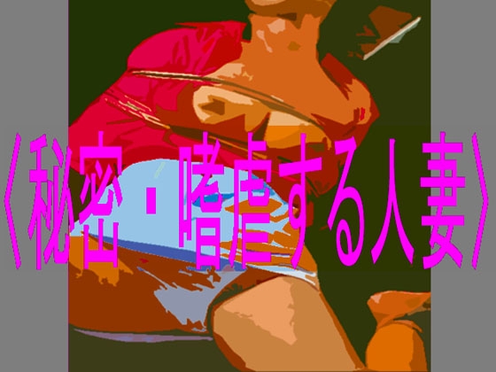秘密・嗜虐する人妻 の表紙