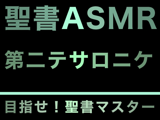 新約聖書ASMR | テサロニケ人への第二の手紙 の表紙