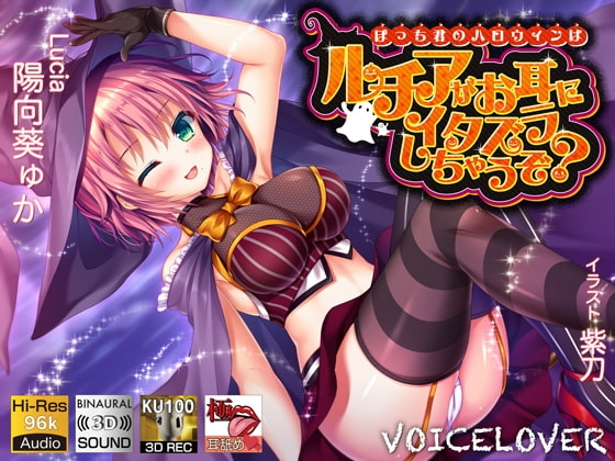 【耳舐め特化】ぼっち君のハロウィンはルチアがお耳にイタズラしちゃうぞ?【極・耳舐め】 の表紙