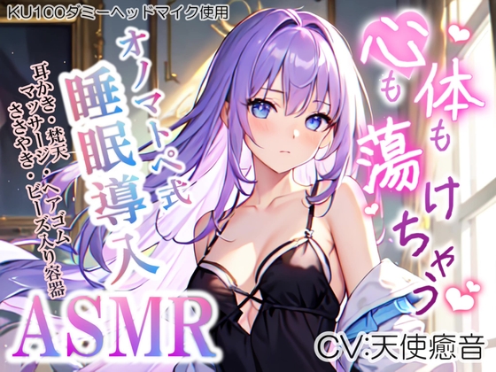 【睡眠導入】心も体も蕩けちゃう!?オノマトペ式ASMR(耳かき/梵天/マッサージ/ささやき/ビーズ入り容器 etc.)2023/07/14 version の表紙