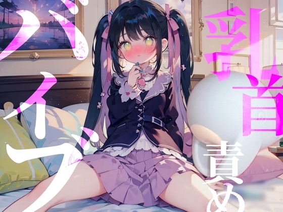 【乳首責めバイブ】O721ASMR配信////はじめて貰ったプレゼントはまさかの特級呪物!? の表紙