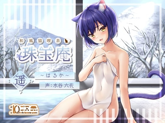 和風猫喫茶珠玉庵～遥～【バイノーラル音声】 の表紙