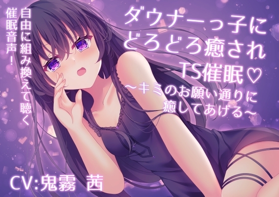 ダウナーっ子にどろどろ癒されTS催○♡ ～キミのお願い通りに癒してあげる～ の表紙