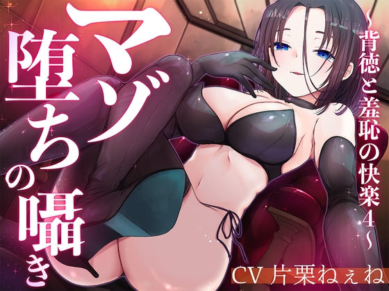 マゾ堕ちの囁き〜背徳と羞恥の悦楽〜 vol.4 の表紙