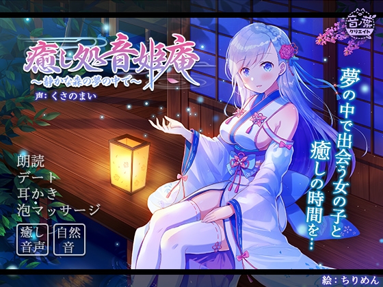 癒し処音姫庵 〜静かな森の夢の中で〜 の表紙