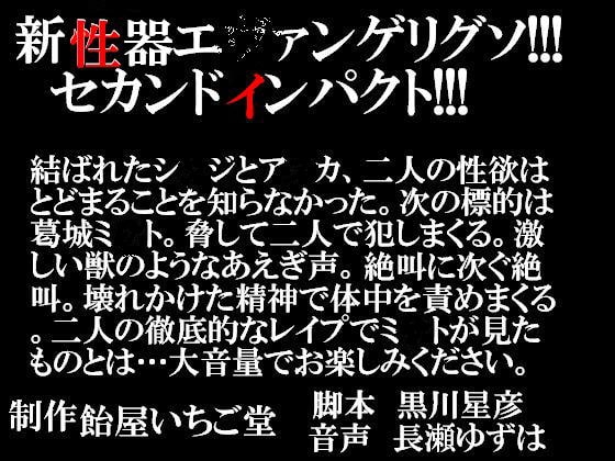新性器!エ○ァンゲリグソ!セカンドインパクト!!! の表紙