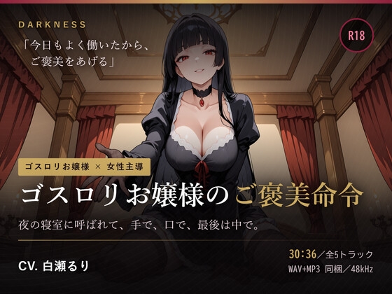 【ゴスロリお嬢様のご褒美命令】夜の寝室に呼ばれて、手で、口で、最後は中で。 の表紙