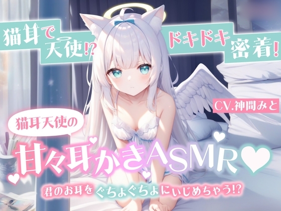 【ASMR】うさ耳天使が疲れた君に耳かきしちゃうにゃん!【神間みと】 の表紙