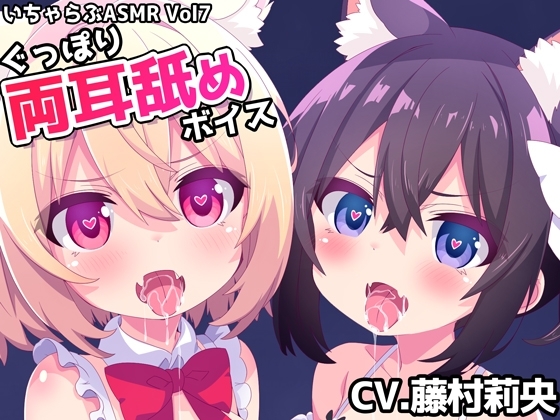 いちゃらぶASMR Vol7 ぐっぽり両耳舐めボイス の表紙