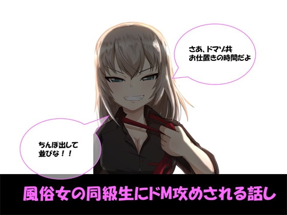 風俗女の同級生にドM攻めされる話し の表紙