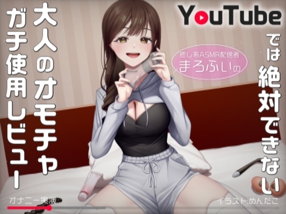 【オナニー実演】癒し系ASMR配信者まろふぃのYouTubeでは絶対できない大人のオモチャガチ使用レビュー の表紙