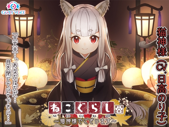 【耳かき・頭皮マッサージ・大自然】ねこぐらし。〜猫神様でございます〜【CV: 日髙のり子】 の表紙