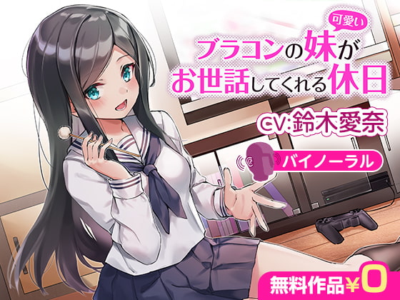 ブラコンの妹(可愛い)がお世話してくれる休日【バイノーラル】 の表紙